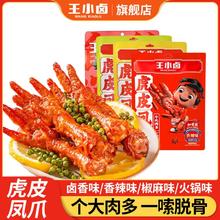 王小卤 210g王小卤虎皮凤爪鸡爪零食卤味休闲小吃