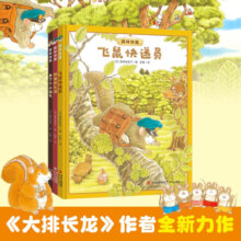 森林快递（精装3册大排长龙系列作者福泽由美子全新作品引导孩子拥抱变化分享快乐赠飞鼠信封+树叶信纸）