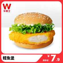 W 华莱士 鳕鱼堡 单品 消费券 汉堡套餐 速食