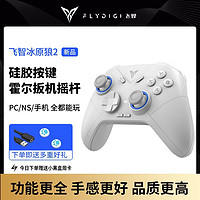 FLYDIGI 飞智 智冰原狼2手柄火影ns电脑GTA我的世界手机怪猎地平线DNF