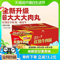 统一 来一桶红烧牛肉面方便面食品方面泡面红烧味103g*12桶速食
