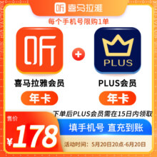 喜马拉雅vip会员年卡 加plus年卡 【PLUS会员下单后需手动领取】