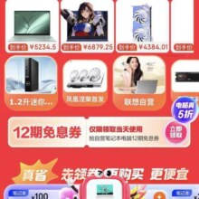 京东 电脑会场 页面可领12期免息券