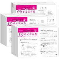 《王朝霞·单元活页卷》（2024版、年级/科目/版本任选）