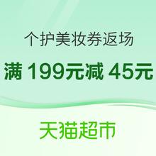 4日0点、促销活动：天猫超市 个护美妆券返场