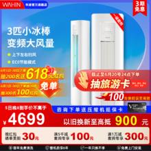 WAHIN 华凌 空调 小冰棒一键防直吹 立式空调客厅柜机 3匹 一级能效 72N8HA1二代【爆款】