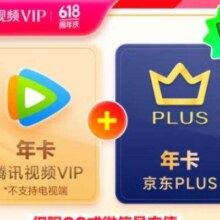 Tencent Video 腾讯视频 VIP会员年卡+京东PLUS年卡