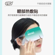 仙片医用蒸汽热敷贴眼罩干眼症症状缓解舒缓眼疲劳眼干眼涩发热眼贴睡眠眼贴护眼男女通用1片装