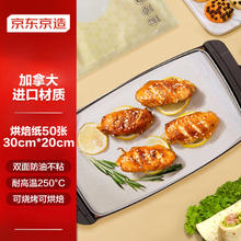 京东京造 烘焙纸30cm