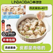林饱饱 燕皮扁食 纯手工肉皮肉馅馄饨 40颗