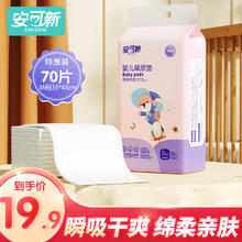 安可新 婴儿一次性隔尿垫M 70片