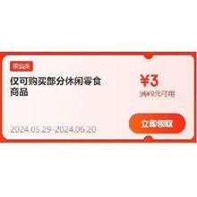 618好券：京东 满9-3元 休闲零食补贴券