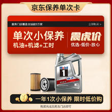 震虎价：Mobil 美孚 京东养车 银美孚1号保养单次卡0W-20 SP级 4L 12个月可用