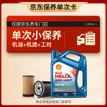 Shell 壳牌 保养套餐单次卡 含机油机滤工时蓝壳二代全合成5W-40 SP 4L