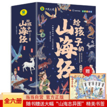 【当当正版】 写给孩子的山海经孙子兵法昆虫记彩图注音版小学课外阅读漫画故事书国学经典名著小学生趣读民间神话故事有声伴读 写给孩子的山海经（全6册）