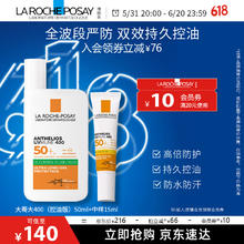 LA ROCHE-POSAY 理肤泉 绿标大哥大400 50+15ml 防晒轻盈控油版50ml油痘肌清爽学生户外通勤 防晒大哥大控油版 50ml+中样15ml