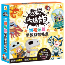 《数学大爆炸·加减运算早教益智礼盒》（礼盒装、套装共20册）