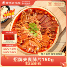 门店同款，紫燕百味鸡 四川特产 即食锁鲜夫妻肺片（主料150g+辅料360g）