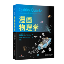 漫画物理学（比起物理课本，这可有趣得多！两位物理学家×一位漫画家=一本有料又有趣的漫画物理科普书）