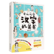 可以玩的汉字机关书（彩图注音版）丰富的汉字知识好玩有趣的机关玩具书