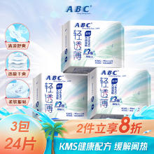 ABC KMS系列轻薄透迷你日用卫生巾 19cm*8片*3