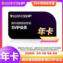 Tencent Video 腾讯视频 超级会员年卡