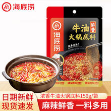 海底捞 牛油火锅底料150g （下单3件）