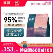 ROSY FRESH 鲜朗 冻干生骨肉全阶段猫粮 300g