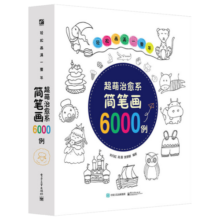 轻松画满一整年 超萌治愈系简笔画6000例