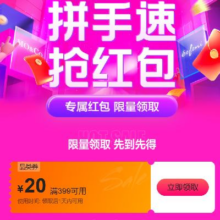 即享好券：唯品会 优惠劵399减20自营店铺鞋服家纺可用