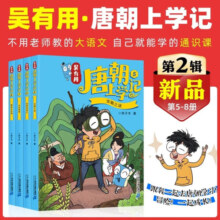 吴有用唐朝上学记+宋朝上学记全套20册 第一二三季四五六年级小学生课外阅读历史的书籍音频 吴有用 二十一世纪出版社官方旗舰店 正版童书节儿童节 【唐朝】第1/2/3辑+【宋朝】第1/2辑(全20