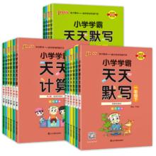 《2024版小学学霸天天练默写计算》（年级、科目任选）