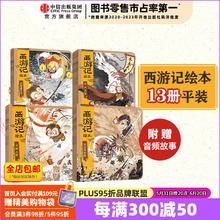 《西游记绘本》（全套1-13册）