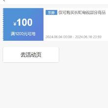 即享好券：京东 满1200元减100元 长虹电视券