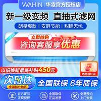WAHIN 华凌 空调大1.5匹新一级变频冷暖智能防直吹自清洁节能省电壁挂机