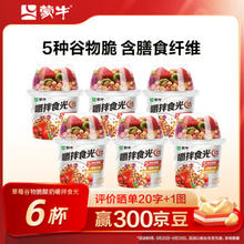 MENGNIU 蒙牛 搅拌酸奶草莓谷物脆酸奶杯营养代餐轻餐嚼拌食光 180g*6杯