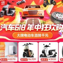 促销活动：京东618汽车主会场 大牌电动车千元直降