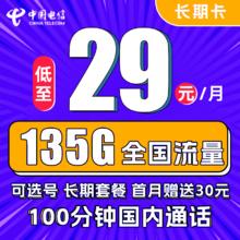 中国电信 长期卡 29元月租（105G通用流量+30G定向流量+100分钟通话+可选号）