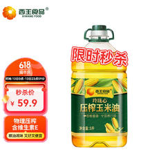 XIWANG 西王 食用油 玲珑心玉米油 5L
