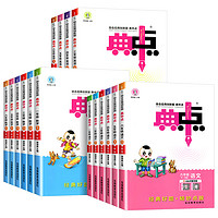 《小学典中点》年级任选