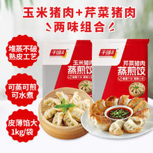 千味央厨 蒸煎饺 玉米猪肉1kg+芹菜猪肉1kg（共100只)