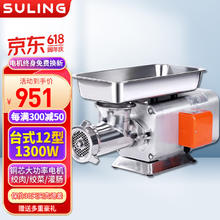 SULING 苏菱 菱绞肉机商用家用大容量绞菜绞馅灌香肠机大功率全自动不锈钢小型食堂肉铺 12型绞商用1300W