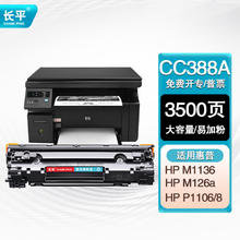 长平 CC388A 硒鼓 3500页 1支 适用惠普HP LaserJet Pro P1108 M1136 P1106 m126a M126nw M128fn M1213nf墨盒