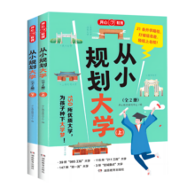从小规划大学（全2册）导图分析21条大学升学路径150所优质大学 小学初中高中通用大学择校专业规划书