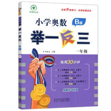 《小学数学举一反三B版》（年级任选）
