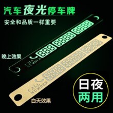 可狄（kedi）临时停车牌 车载号码牌汽车手机号码牌移车电话牌夜光车用临时牌 随机色夜光临时停车牌(15*2厘米)