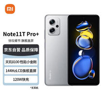 Xiaomi 小米 Redmi Note11T Pro+ 5G 天玑8100 144HzLCD旗舰直屏120W快充