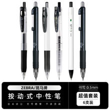 88VIP会员：ZEBRA 斑马牌 按动式中性笔 超值6支组合装