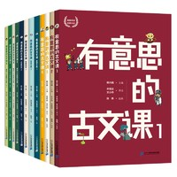 《有意思的古文课：全3级》（共12册）
