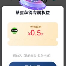 淘宝 搜索"天猫造新"填问卷 领随机红包/猫超卡